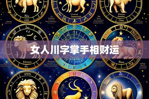 女人川字掌手相财运