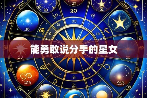能勇敢说分手的星女