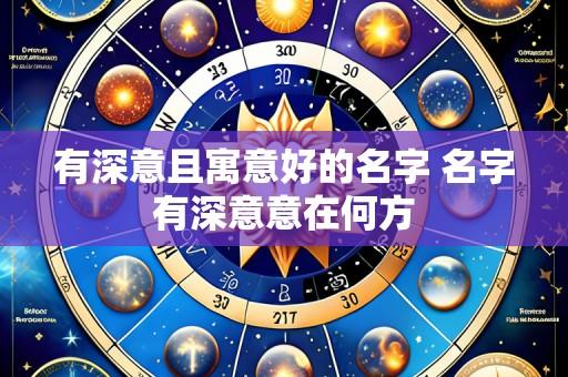 有深意且寓意好的名字 名字有深意意在何方