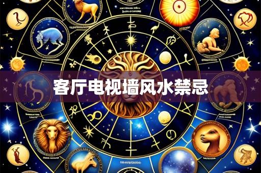 客厅电视墙风水禁忌