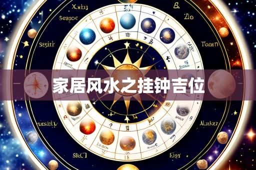 家居风水之挂钟吉位