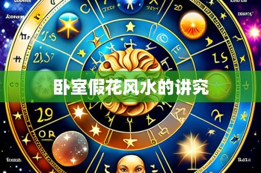 卧室假花风水的讲究
