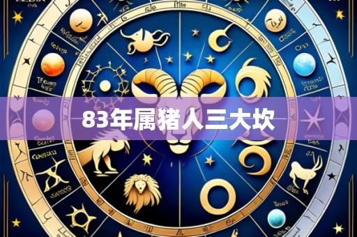 83年属猪人三大坎