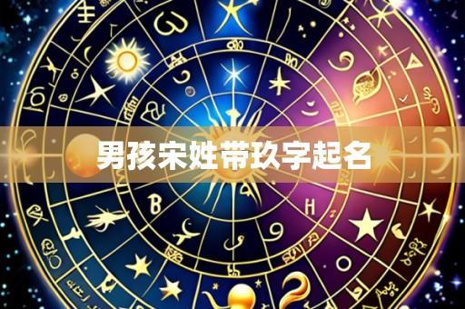 男孩宋姓带玖字起名