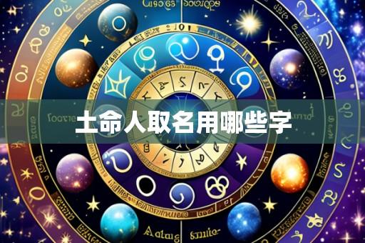 土命人取名用哪些字