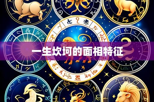 一生坎坷的面相特征