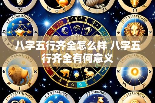 八字五行齐全怎么样 八字五行齐全有何意义