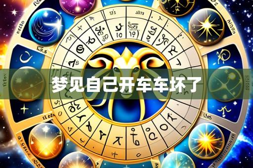 梦见自己开车车坏了