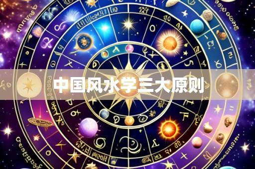 中国风水学三大原则