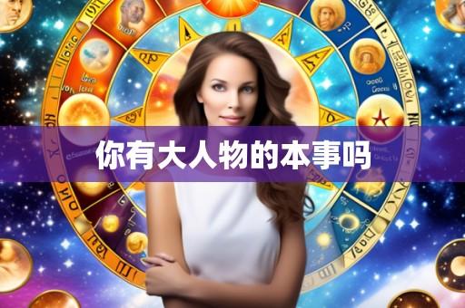 你有大人物的本事吗