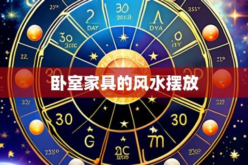 卧室家具的风水摆放