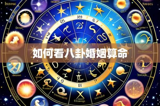 如何看八卦婚姻算命