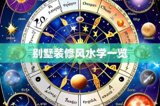 别墅装修风水学一览