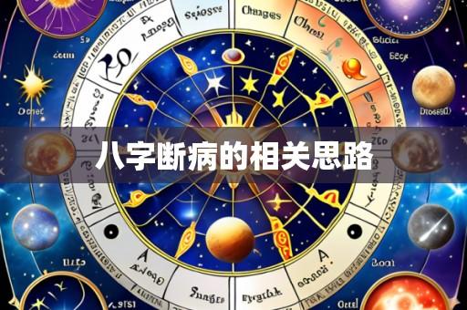 八字断病的相关思路