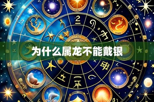 为什么属龙不能戴银