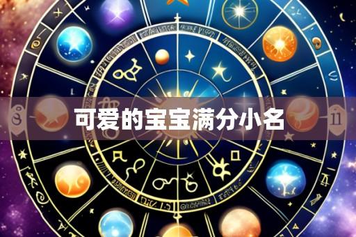 可爱的宝宝满分小名