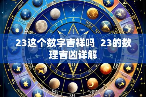 23这个数字吉祥吗 23的数理吉凶详解