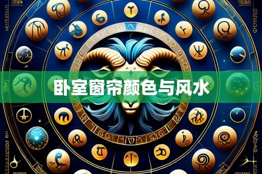 卧室窗帘颜色与风水