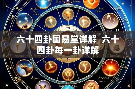 六十四卦国易堂详解 六十四卦每一卦详解