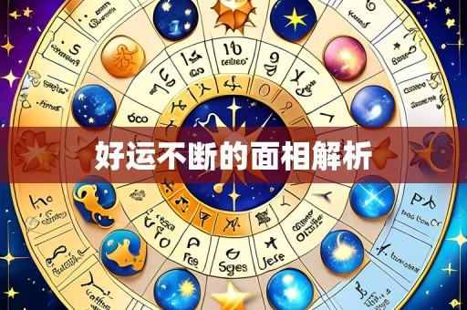 好运不断的面相解析