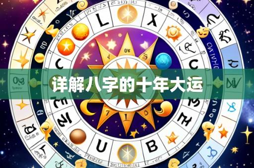 详解八字的十年大运