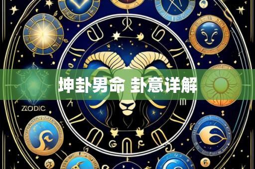 坤卦男命 卦意详解
