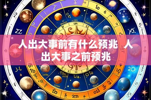 人出大事前有什么预兆 人出大事之前预兆