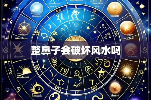 整鼻子会破坏风水吗
