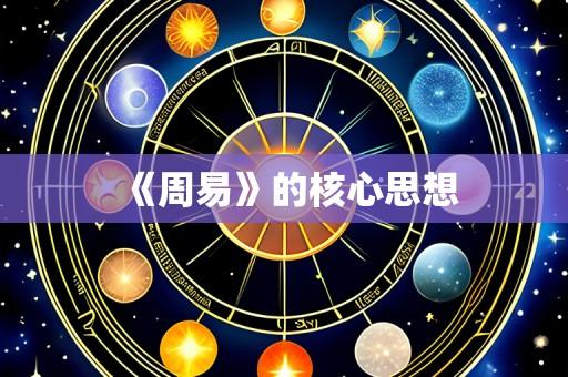 《周易》的核心思想