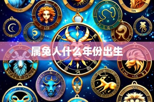 属兔人什么年份出生