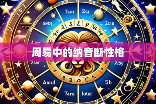 周易中的纳音断性格