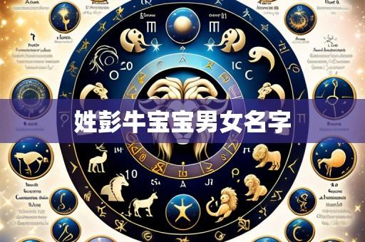 姓彭牛宝宝男女名字