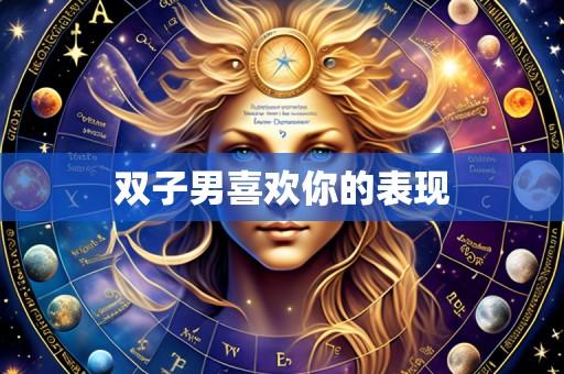 双子男喜欢你的表现