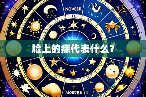 脸上的痣代表什么?