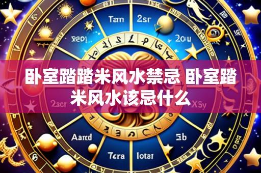 卧室踏踏米风水禁忌 卧室踏米风水该忌什么