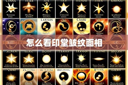 怎么看印堂皱纹面相