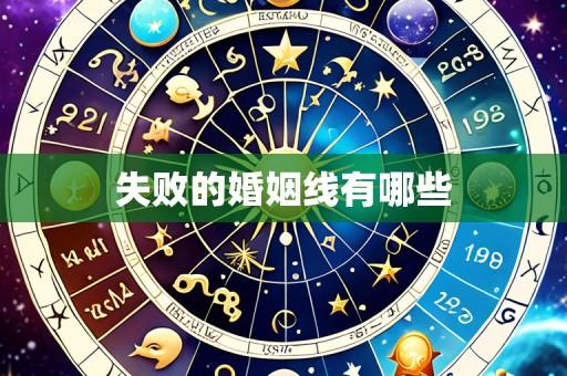 失败的婚姻线有哪些