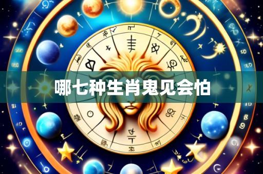 哪七种生肖鬼见会怕