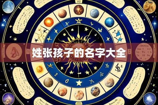姓张孩子的名字大全