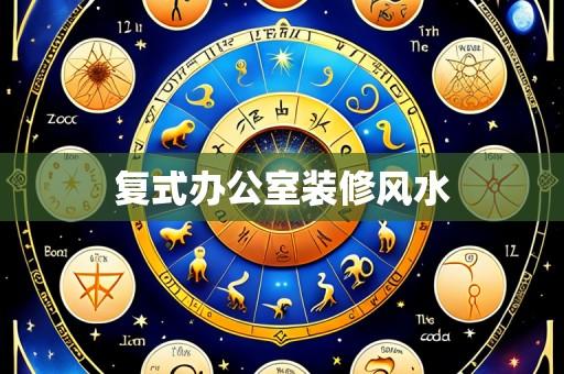 复式办公室装修风水