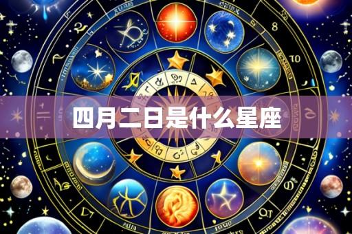 四月二日是什么星座