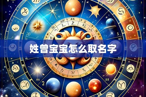 姓曾宝宝怎么取名字