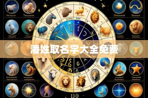潘姓取名字大全免费