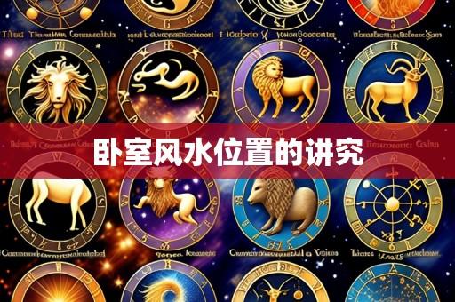 卧室风水位置的讲究
