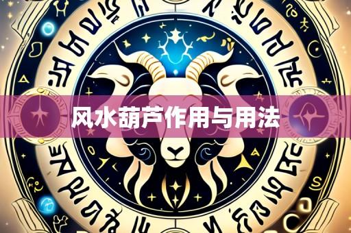 风水葫芦作用与用法