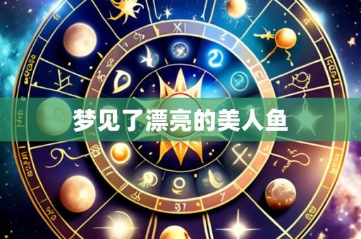 梦见了漂亮的美人鱼