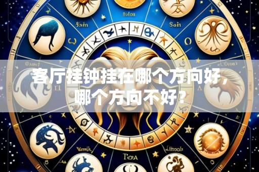 客厅挂钟挂在哪个方向好，哪个方向不好？