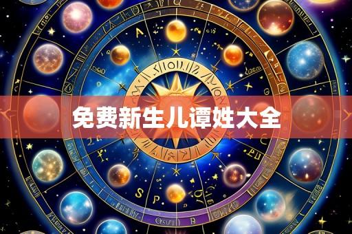 免费新生儿谭姓大全