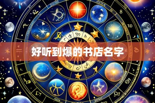 好听到爆的书店名字