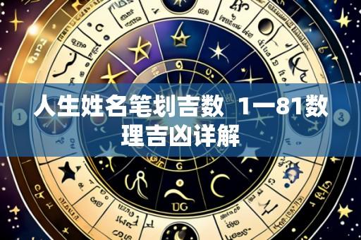 人生姓名笔划吉数 1一81数理吉凶详解